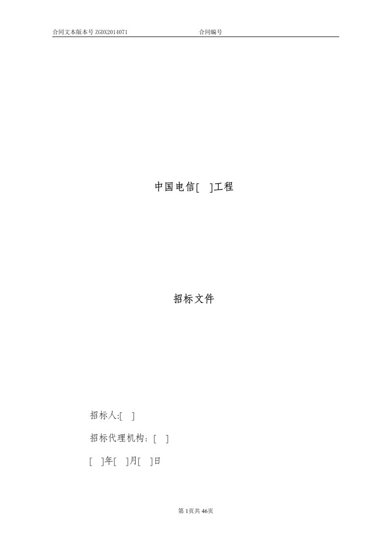 精选JCG-71招标文件工程采购类项目招标用营改增广东版