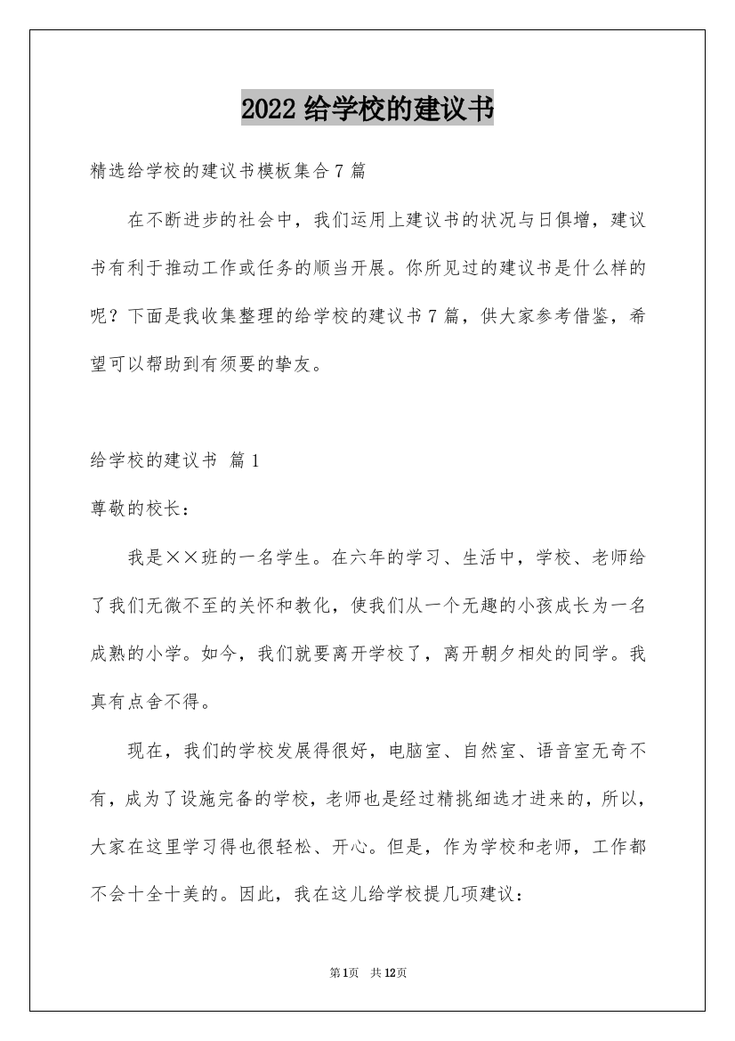 2022给学校的建议书_213