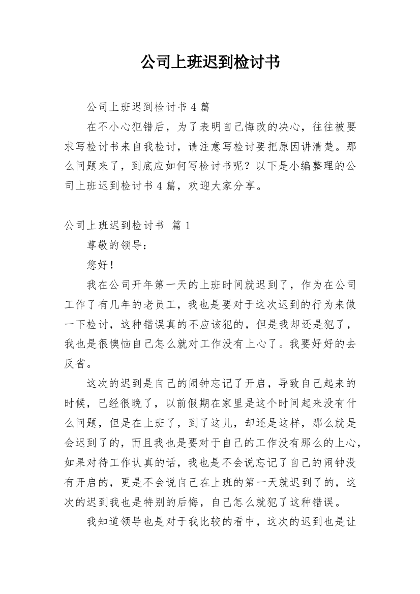 公司上班迟到检讨书_75