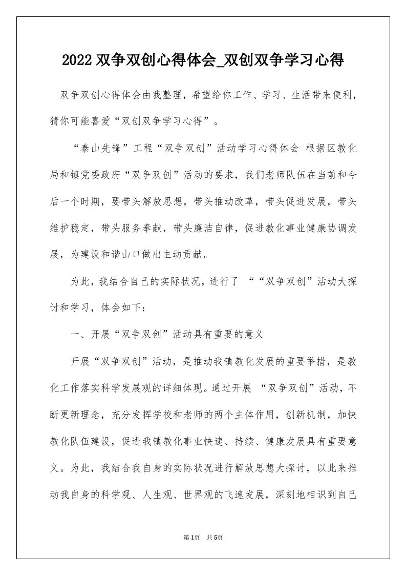 2022双争双创心得体会_双创双争学习心得