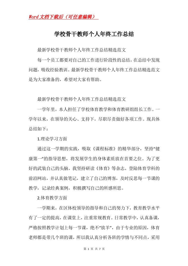 学校骨干教师个人年终工作总结