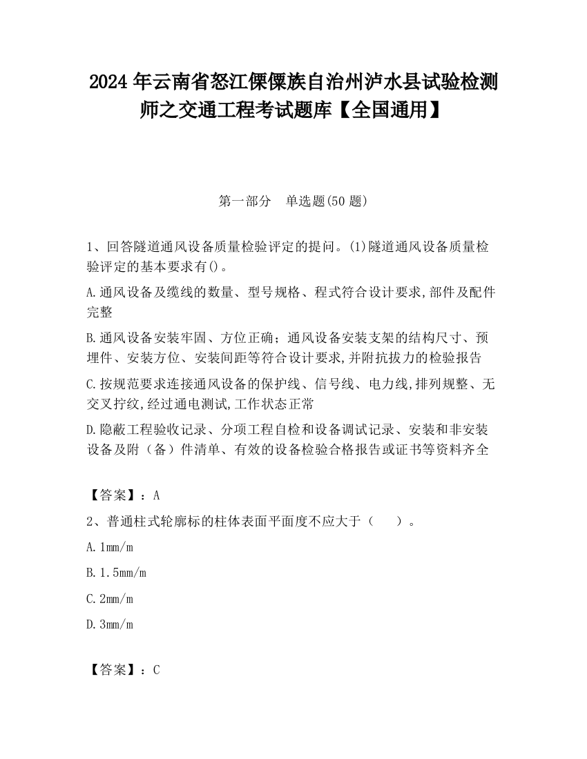 2024年云南省怒江傈僳族自治州泸水县试验检测师之交通工程考试题库【全国通用】