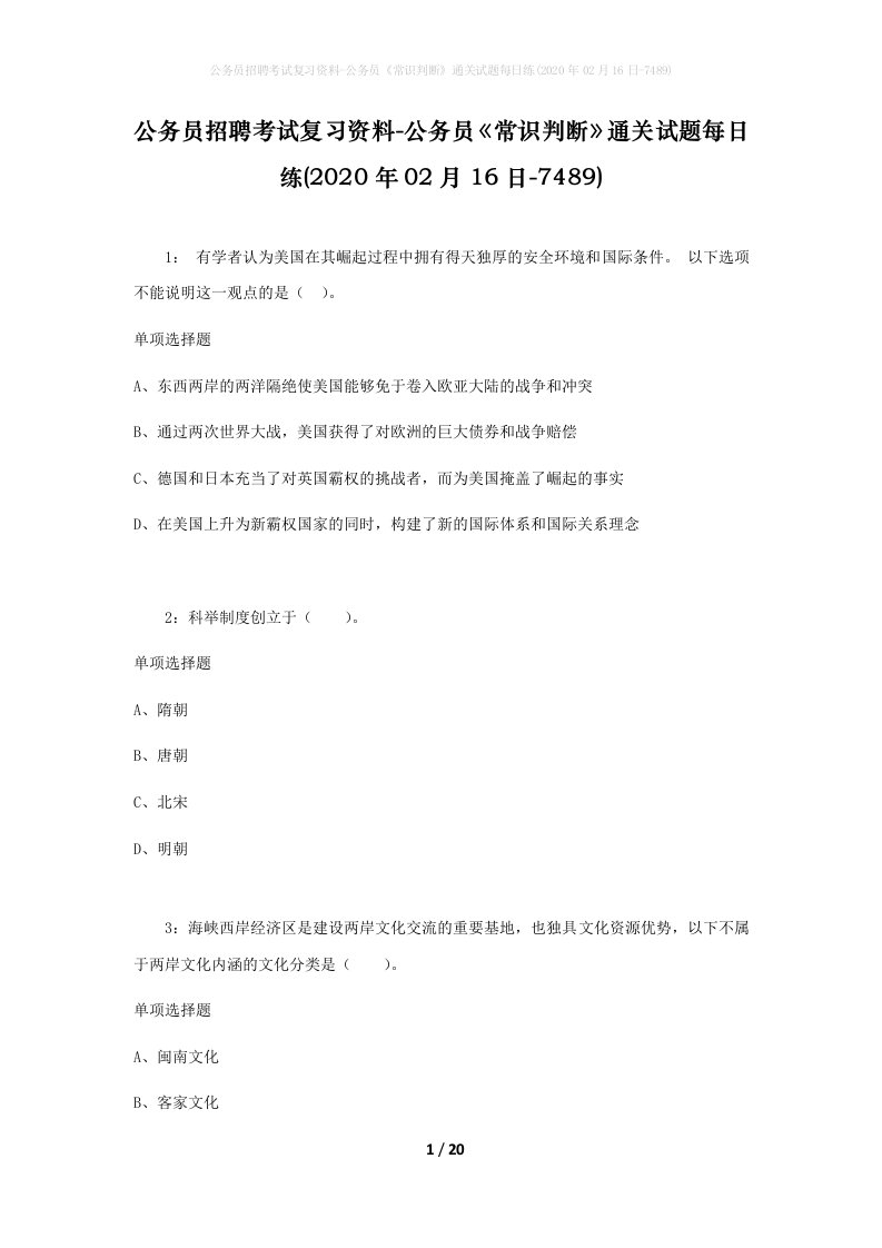 公务员招聘考试复习资料-公务员常识判断通关试题每日练2020年02月16日-7489