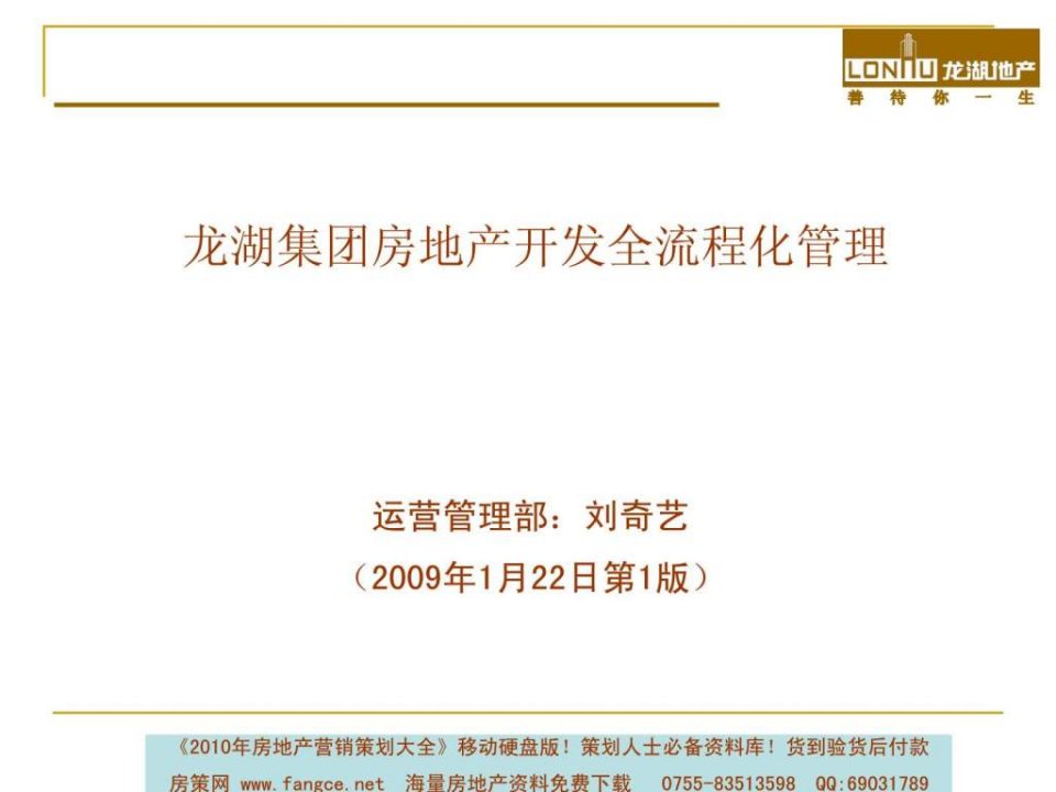 龙湖集团房地产开发全流程化管理_25PPT_2009年11月