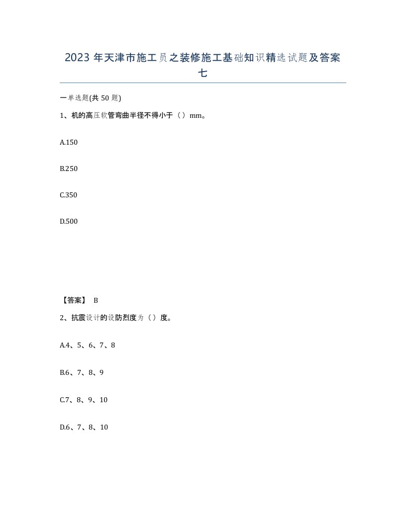 2023年天津市施工员之装修施工基础知识试题及答案七