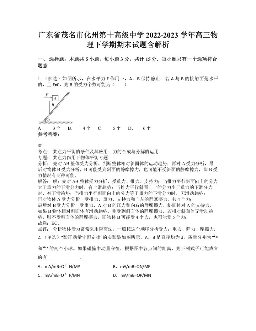 广东省茂名市化州第十高级中学2022-2023学年高三物理下学期期末试题含解析