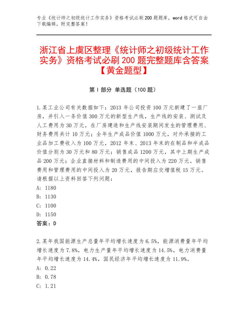 浙江省上虞区整理《统计师之初级统计工作实务》资格考试必刷200题完整题库含答案【黄金题型】