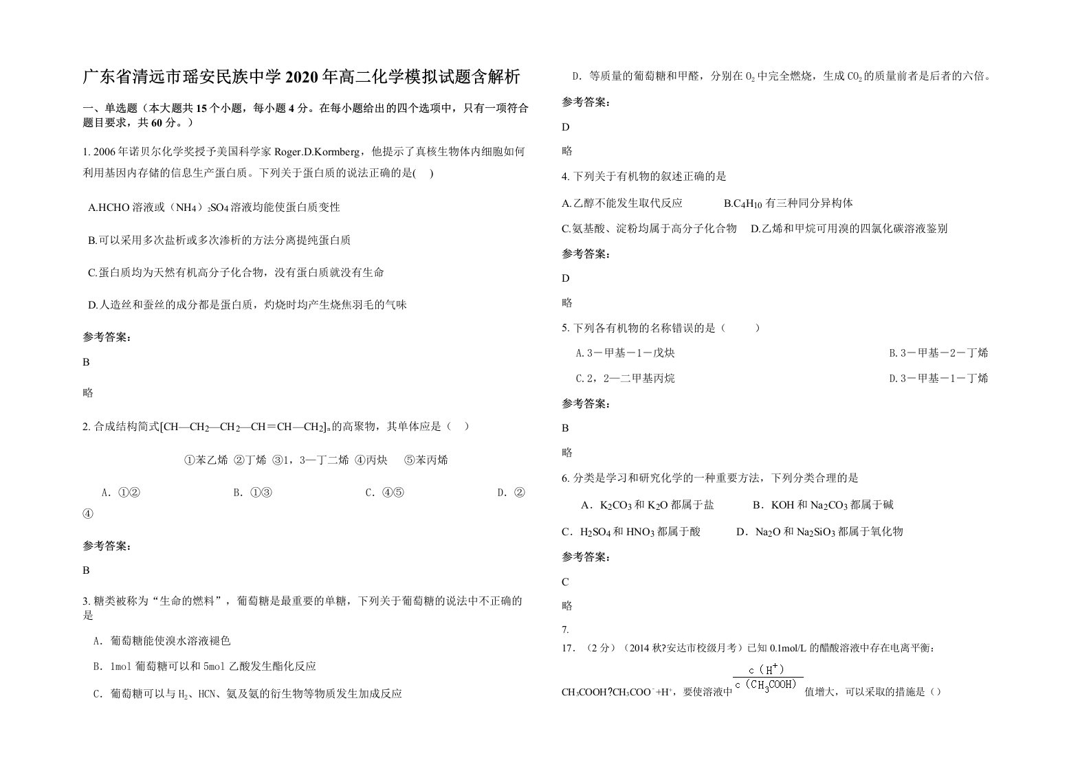 广东省清远市瑶安民族中学2020年高二化学模拟试题含解析