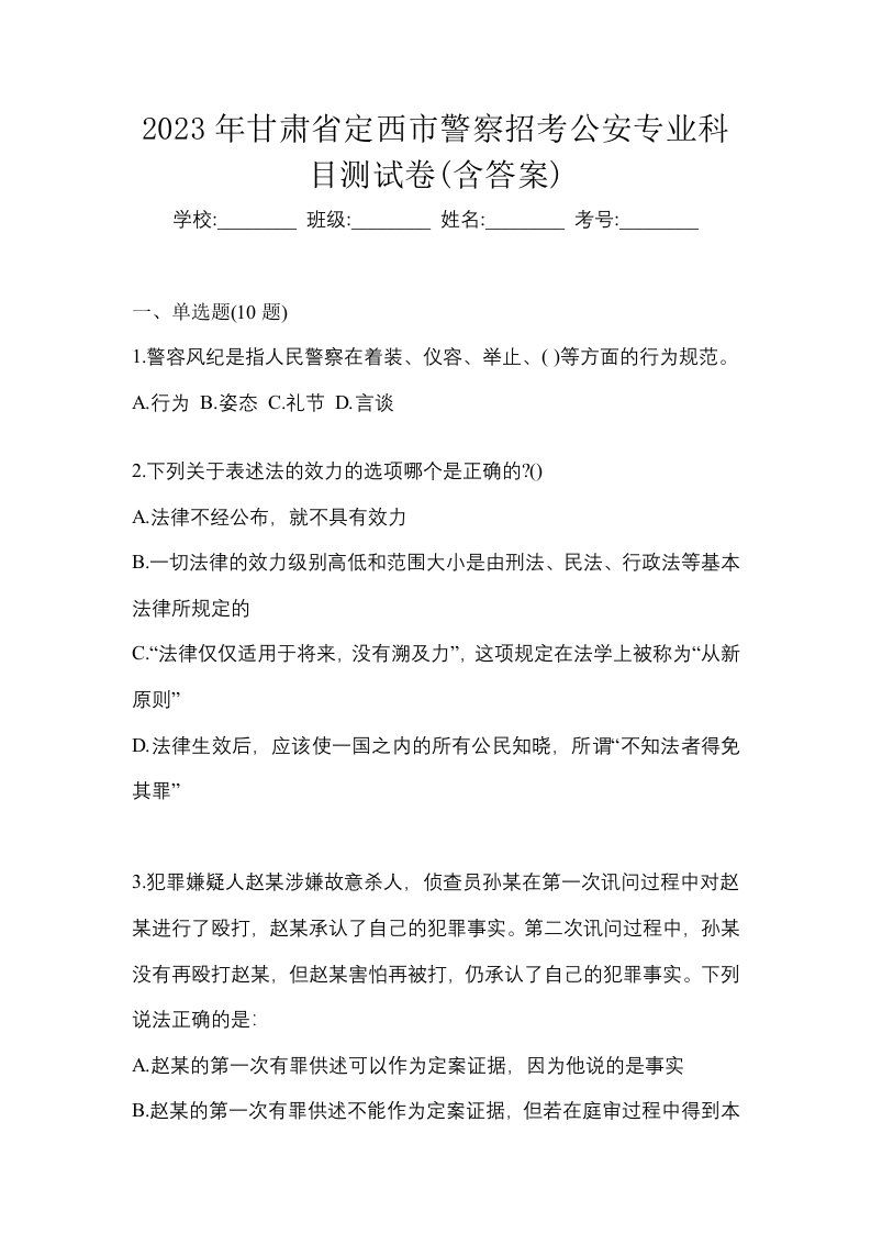 2023年甘肃省定西市警察招考公安专业科目测试卷含答案