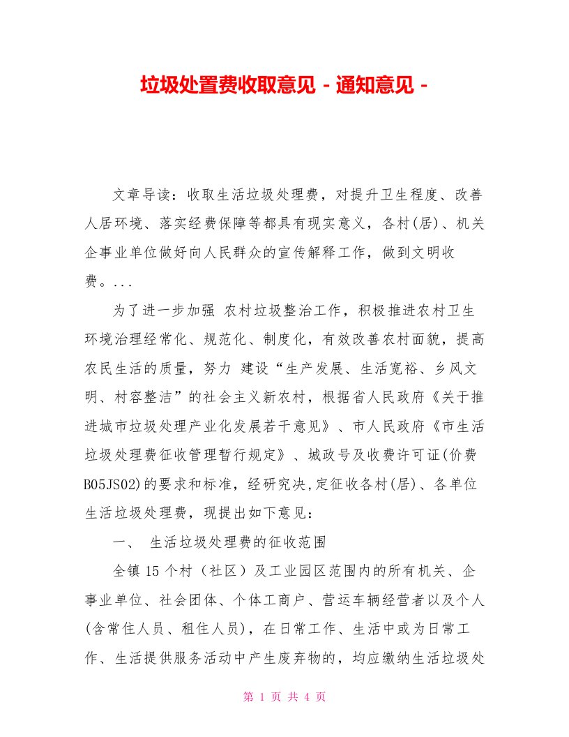 垃圾处置费收取意见通知意见