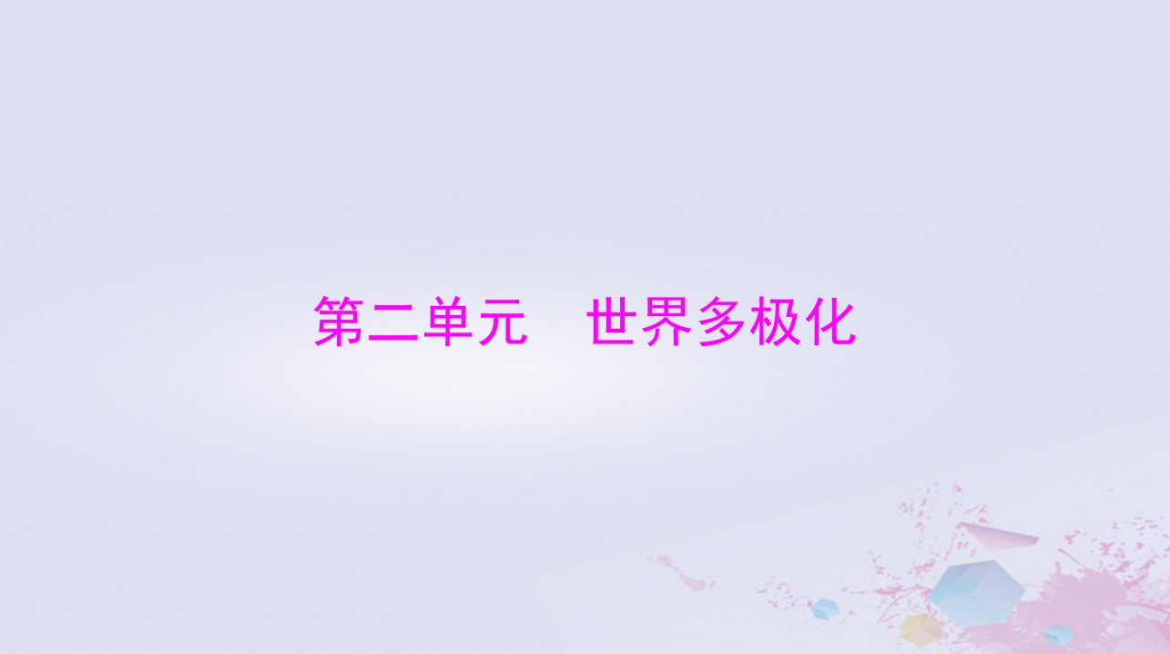 2024届高考政治一轮总复习第五部分选择性必修1第二单元世界多极化课件