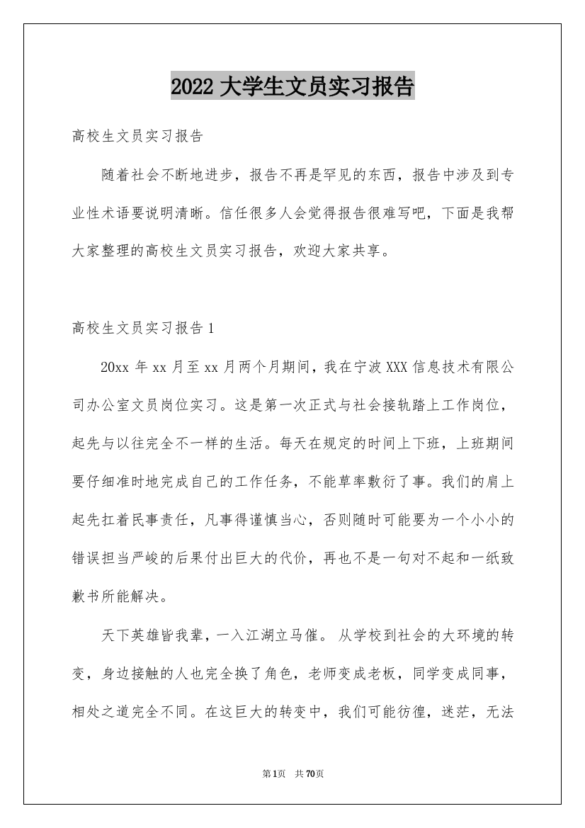 2022大学生文员实习报告_1