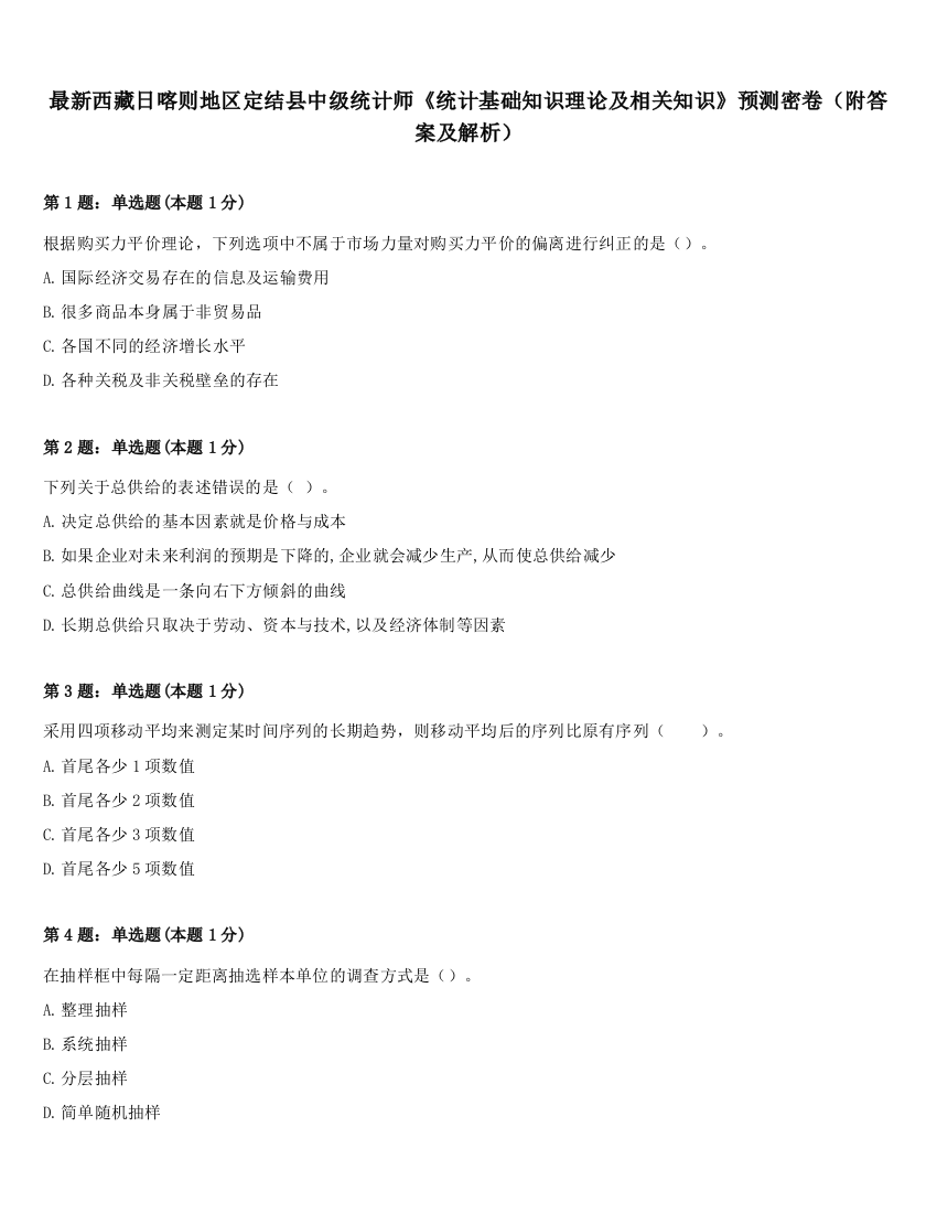 最新西藏日喀则地区定结县中级统计师《统计基础知识理论及相关知识》预测密卷（附答案及解析）