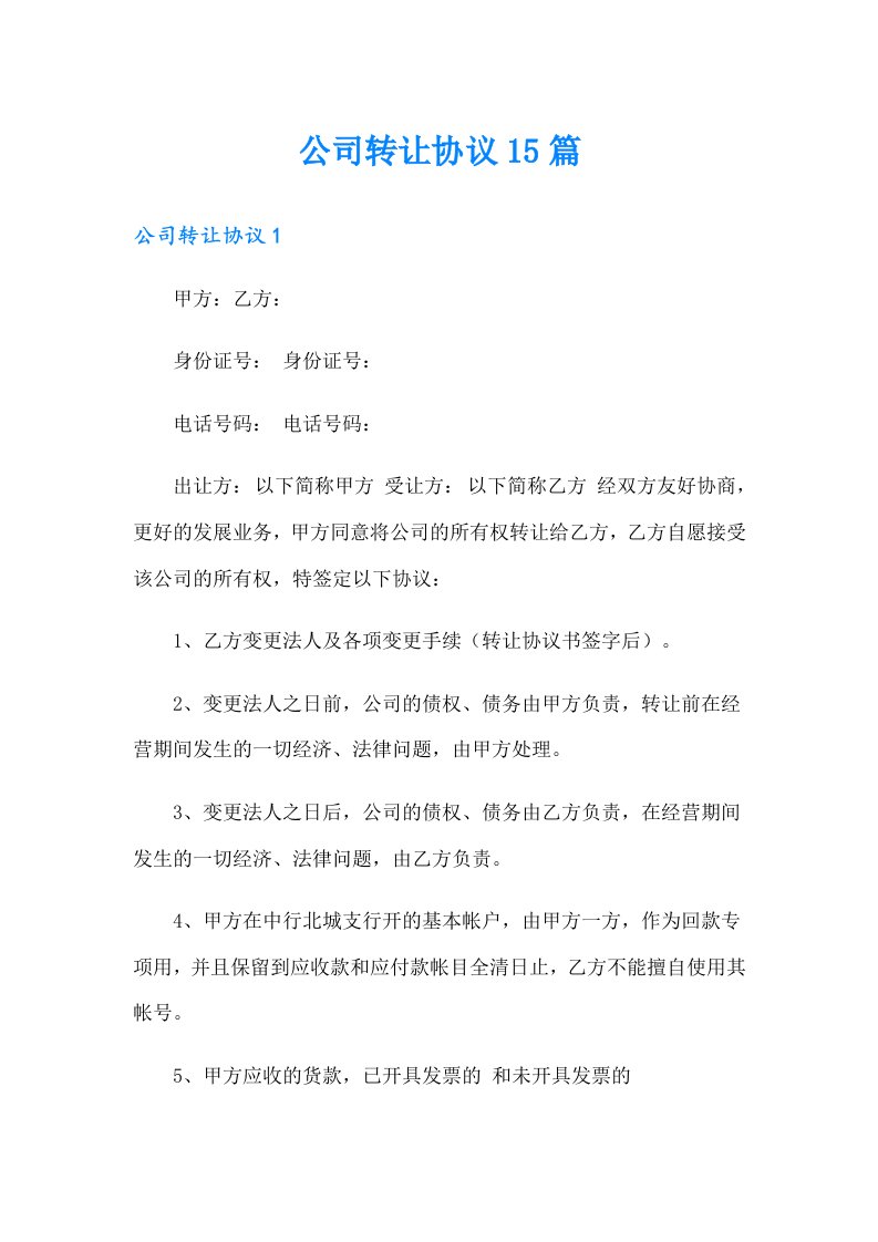 公司转让协议15篇