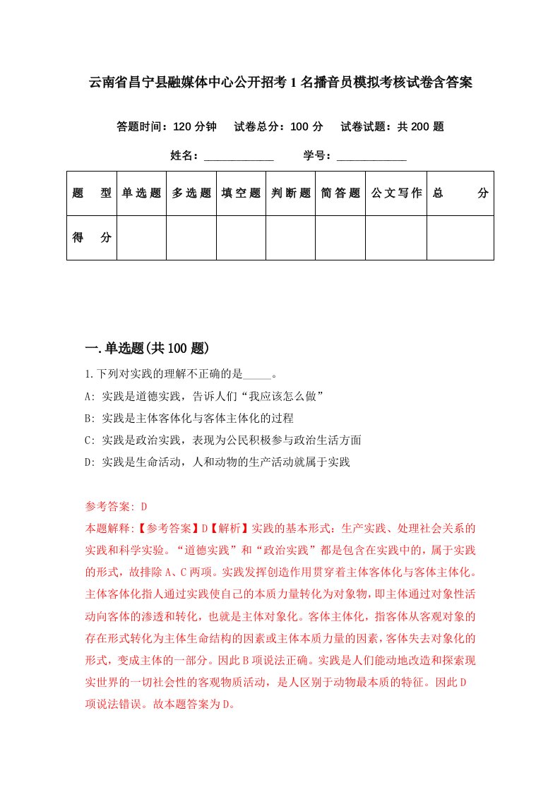 云南省昌宁县融媒体中心公开招考1名播音员模拟考核试卷含答案6