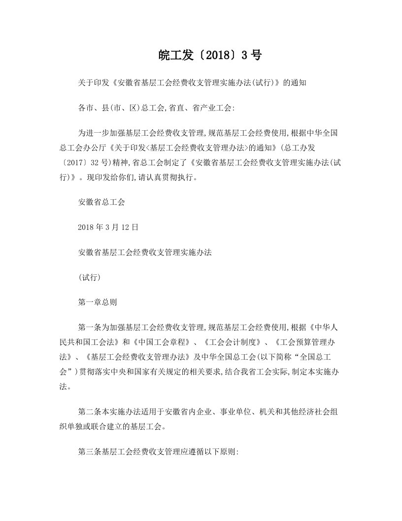 皖工发〔2018〕3号+关于印发《安徽省基层工会经费收支管理实施办法(试行)》的通知