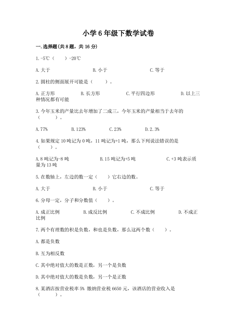 小学6年级下数学试卷【完整版】