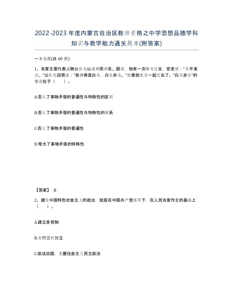 2022-2023年度内蒙古自治区教师资格之中学思想品德学科知识与教学能力通关题库附答案