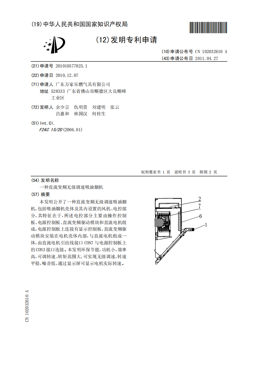 一种直流变频无级调速吸油烟机