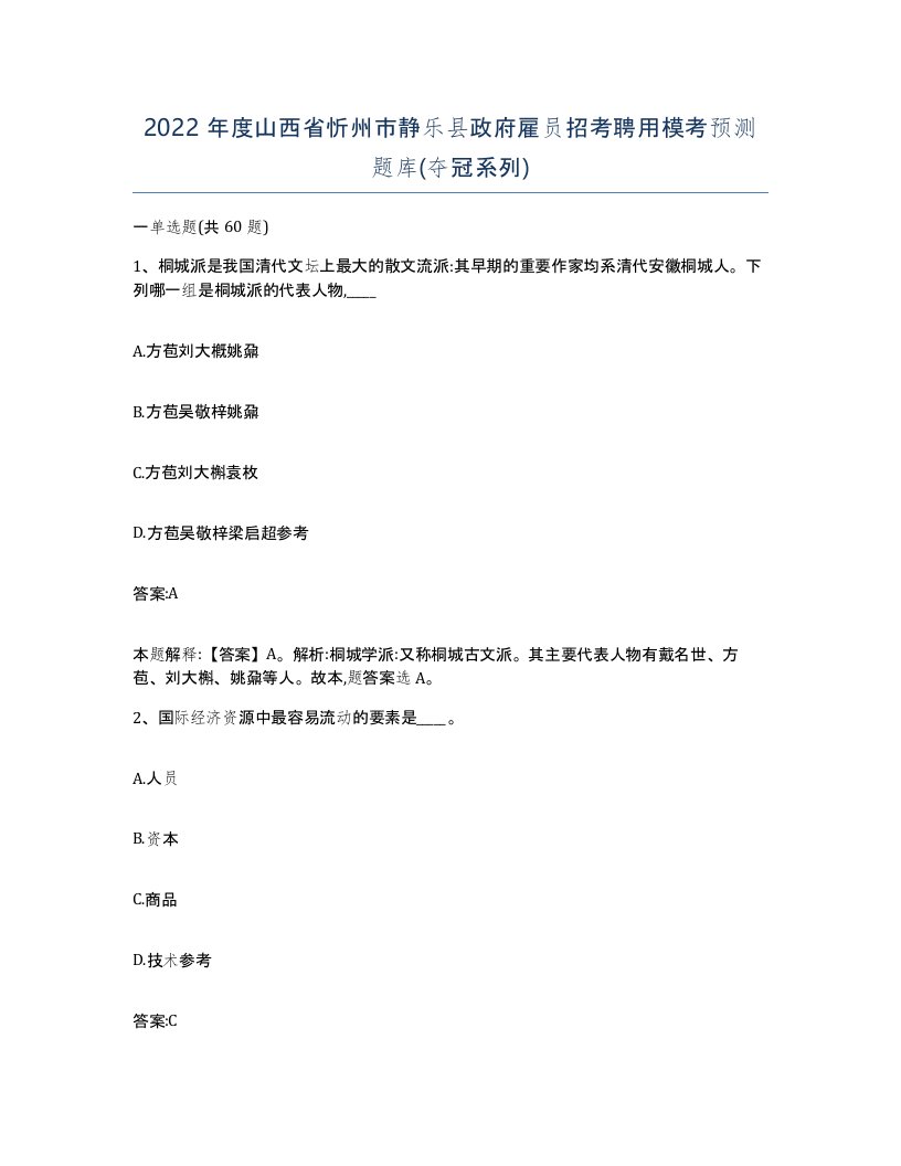 2022年度山西省忻州市静乐县政府雇员招考聘用模考预测题库夺冠系列