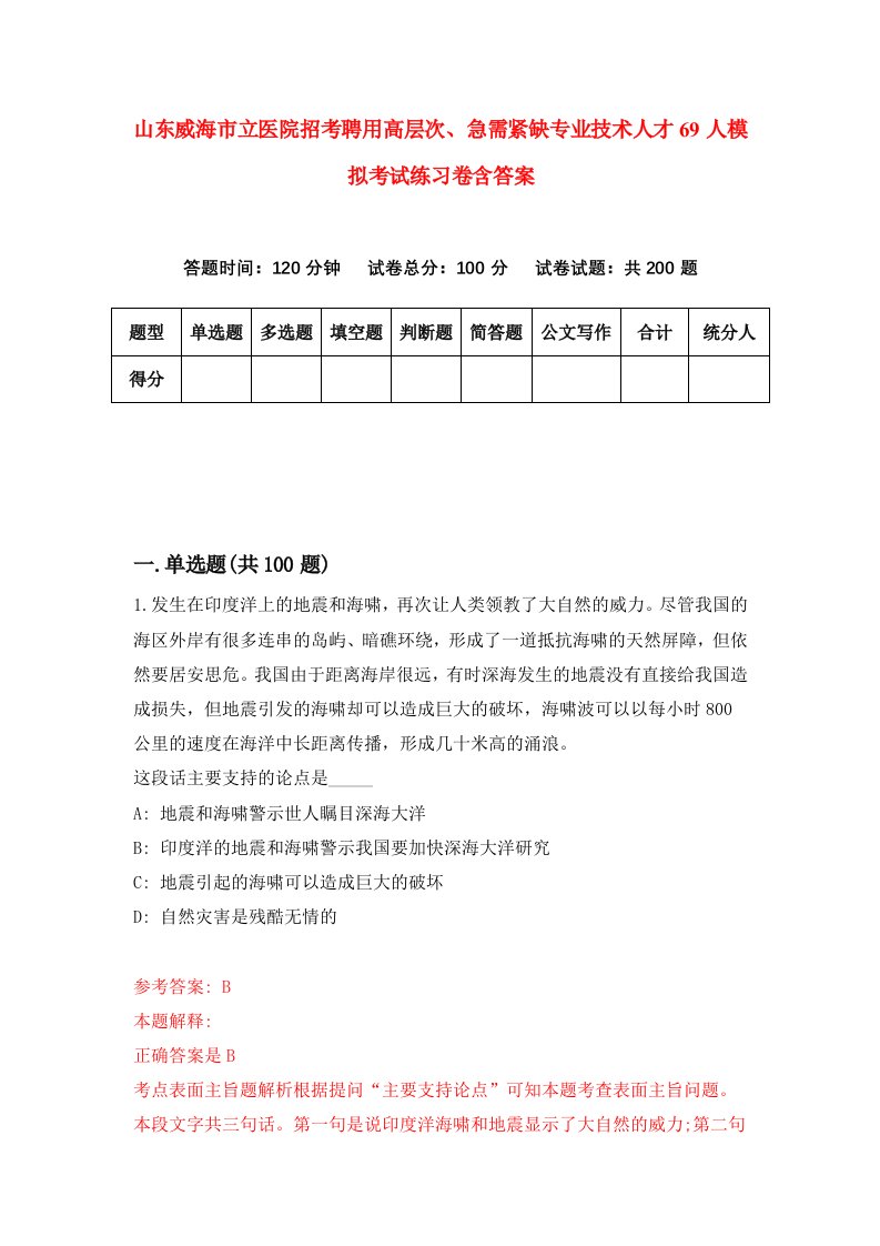 山东威海市立医院招考聘用高层次急需紧缺专业技术人才69人模拟考试练习卷含答案第9套