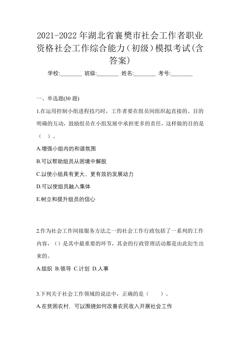 2021-2022年湖北省襄樊市社会工作者职业资格社会工作综合能力初级模拟考试含答案