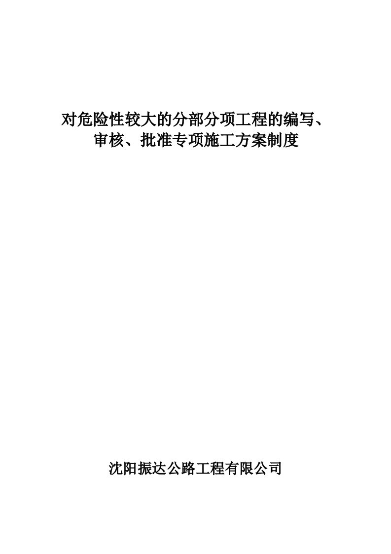 对危险性较大的分部分项工程的编写审核制定危险性较大的方案