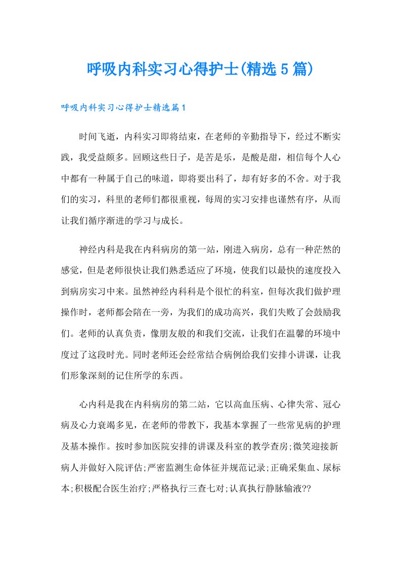 呼吸内科实习心得护士(精选5篇)