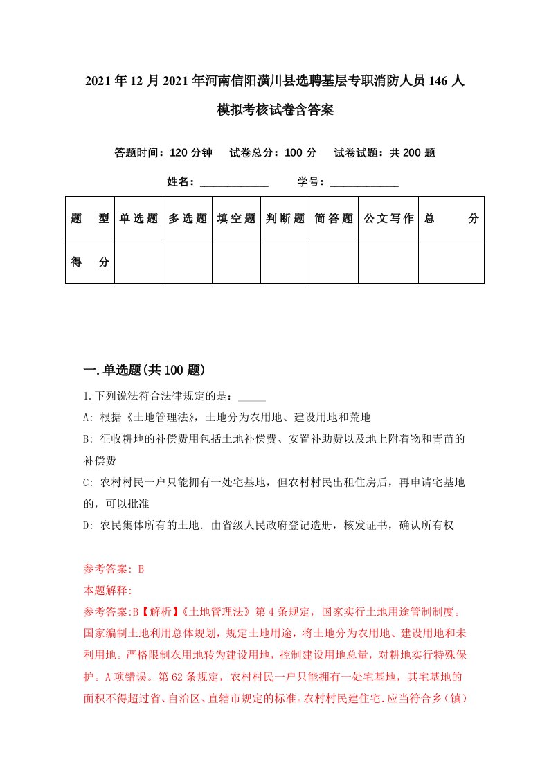 2021年12月2021年河南信阳潢川县选聘基层专职消防人员146人模拟考核试卷含答案8