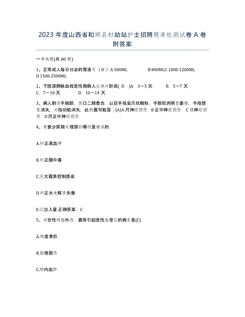 2023年度山西省和顺县妇幼站护士招聘题库检测试卷A卷附答案