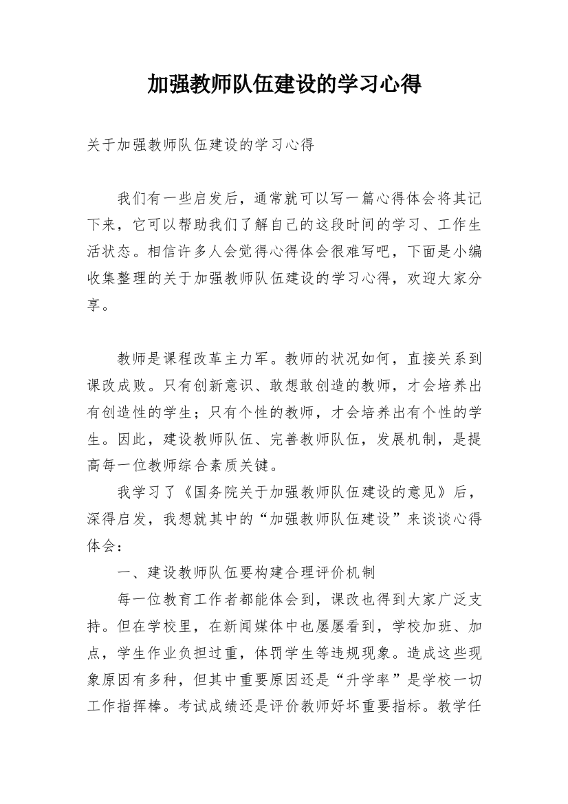 加强教师队伍建设的学习心得