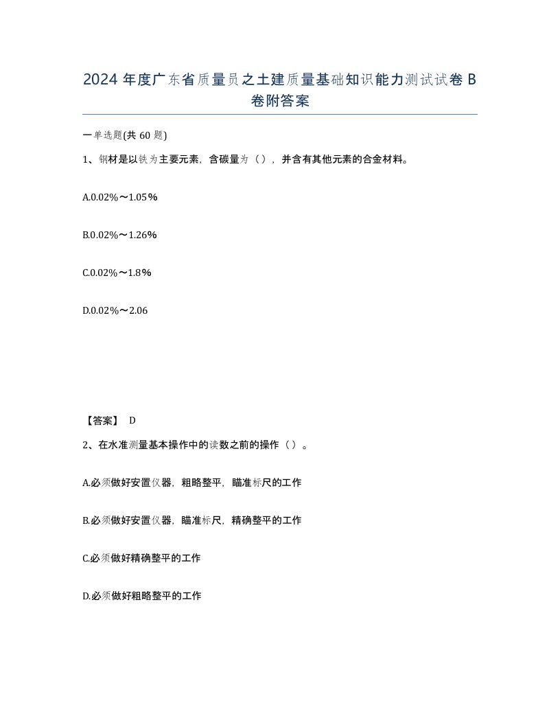 2024年度广东省质量员之土建质量基础知识能力测试试卷B卷附答案