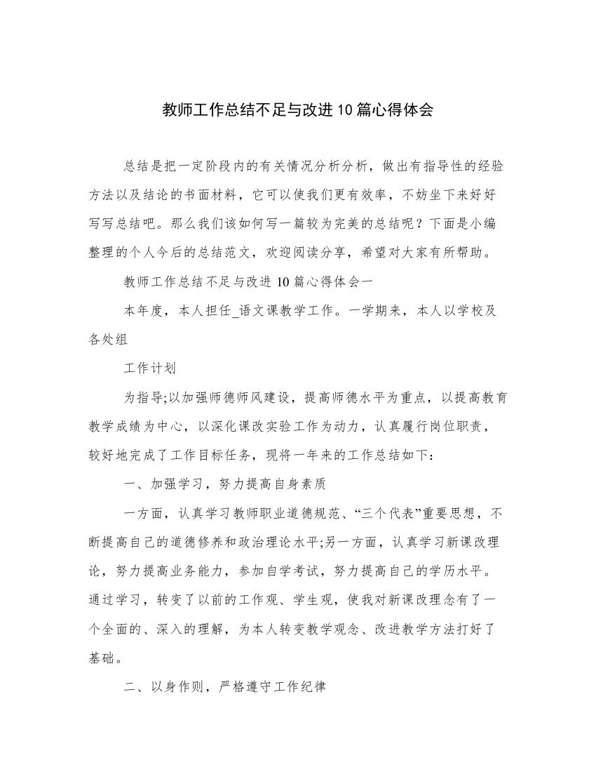 教师工作总结不足与改进10篇心得体会