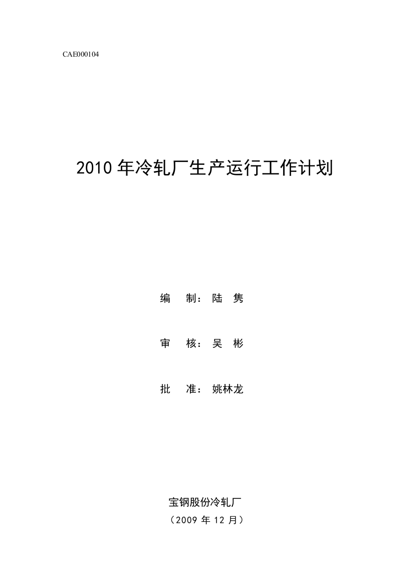 2010年宝钢冷轧厂生产运行工作计划