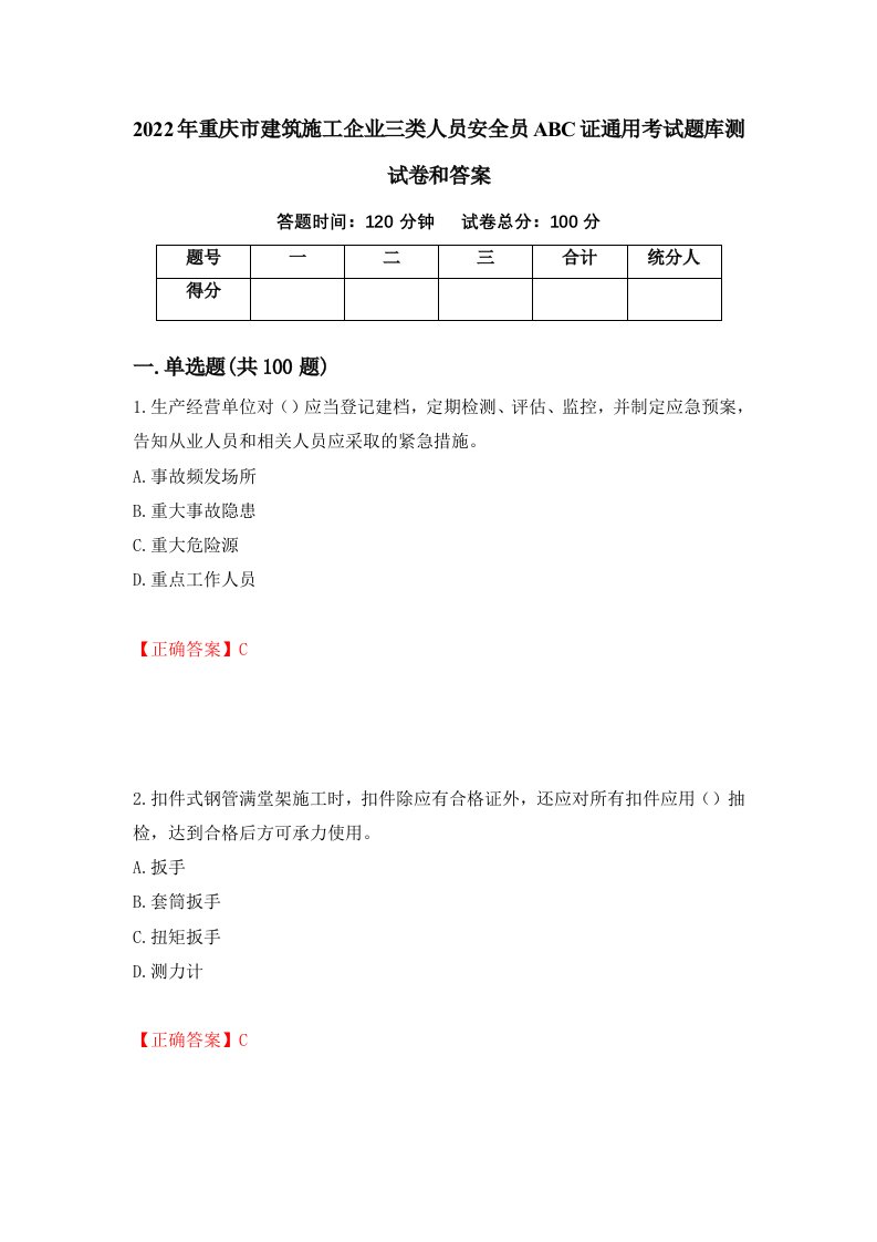 2022年重庆市建筑施工企业三类人员安全员ABC证通用考试题库测试卷和答案第76套