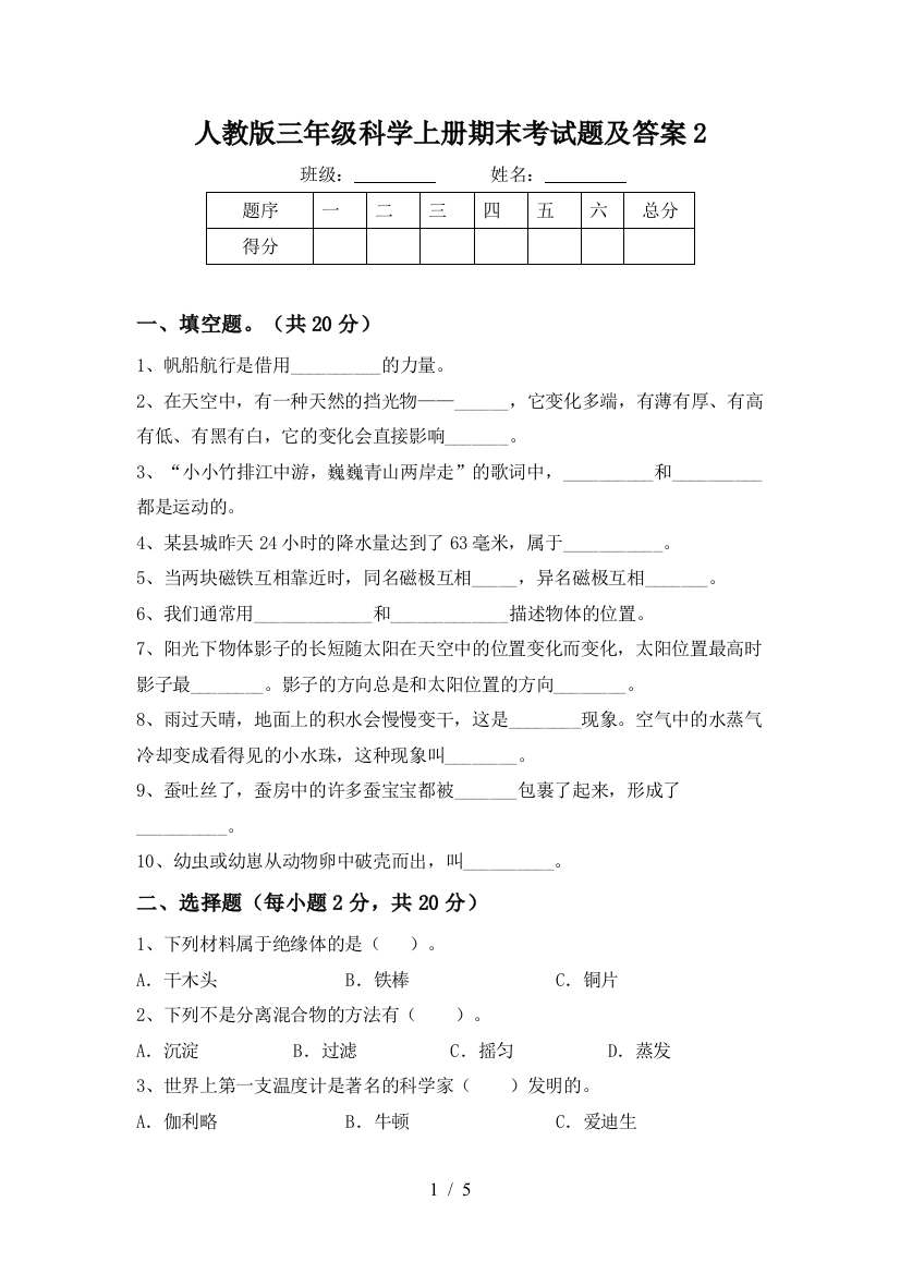 人教版三年级科学上册期末考试题及答案2