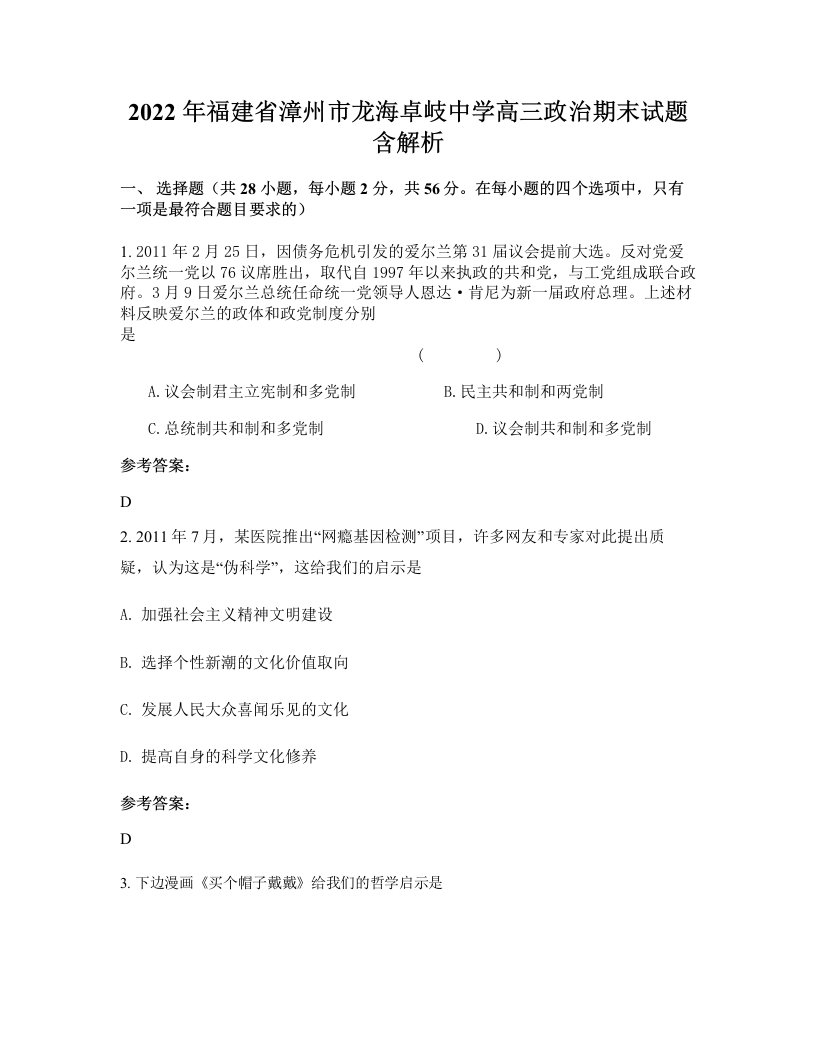 2022年福建省漳州市龙海卓岐中学高三政治期末试题含解析