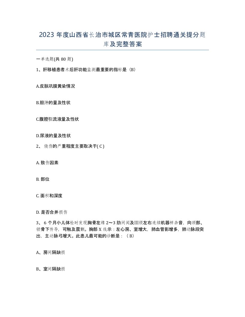 2023年度山西省长治市城区常青医院护士招聘通关提分题库及完整答案