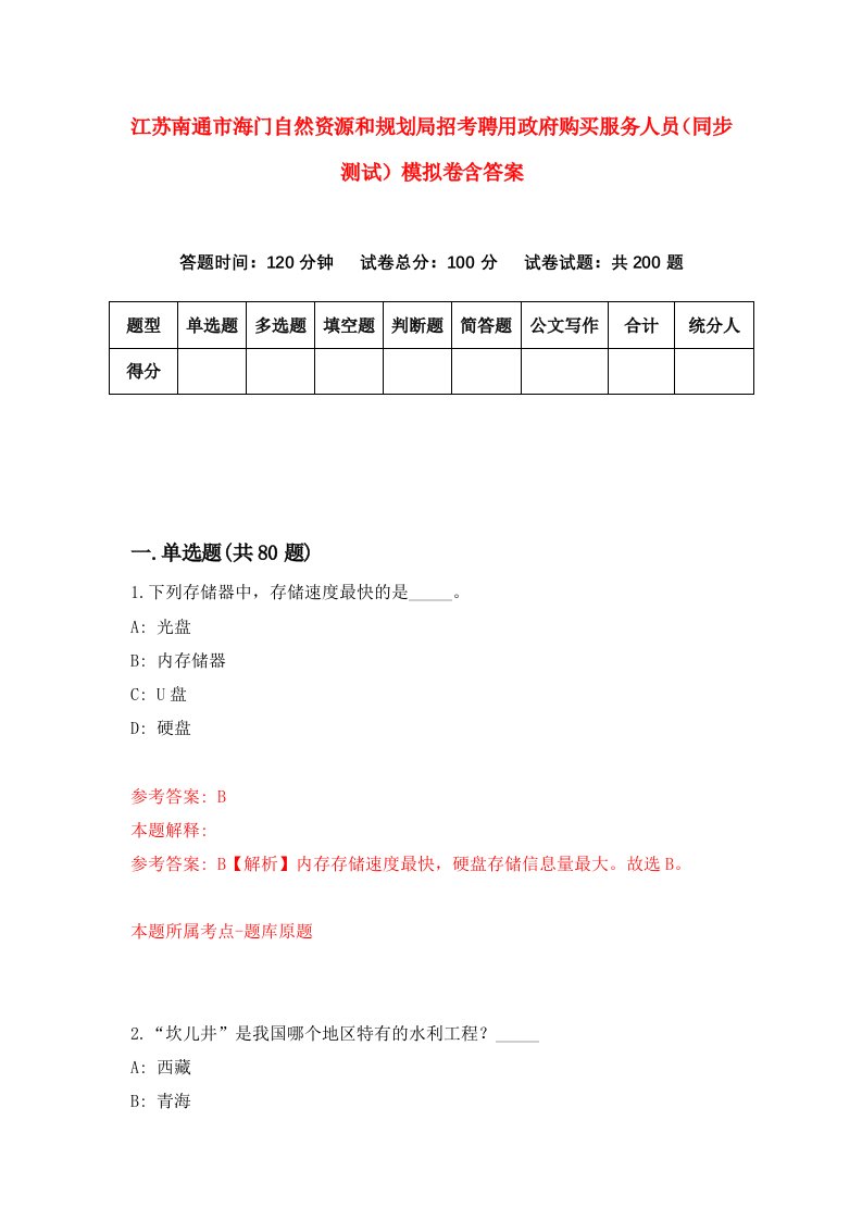 江苏南通市海门自然资源和规划局招考聘用政府购买服务人员同步测试模拟卷含答案9