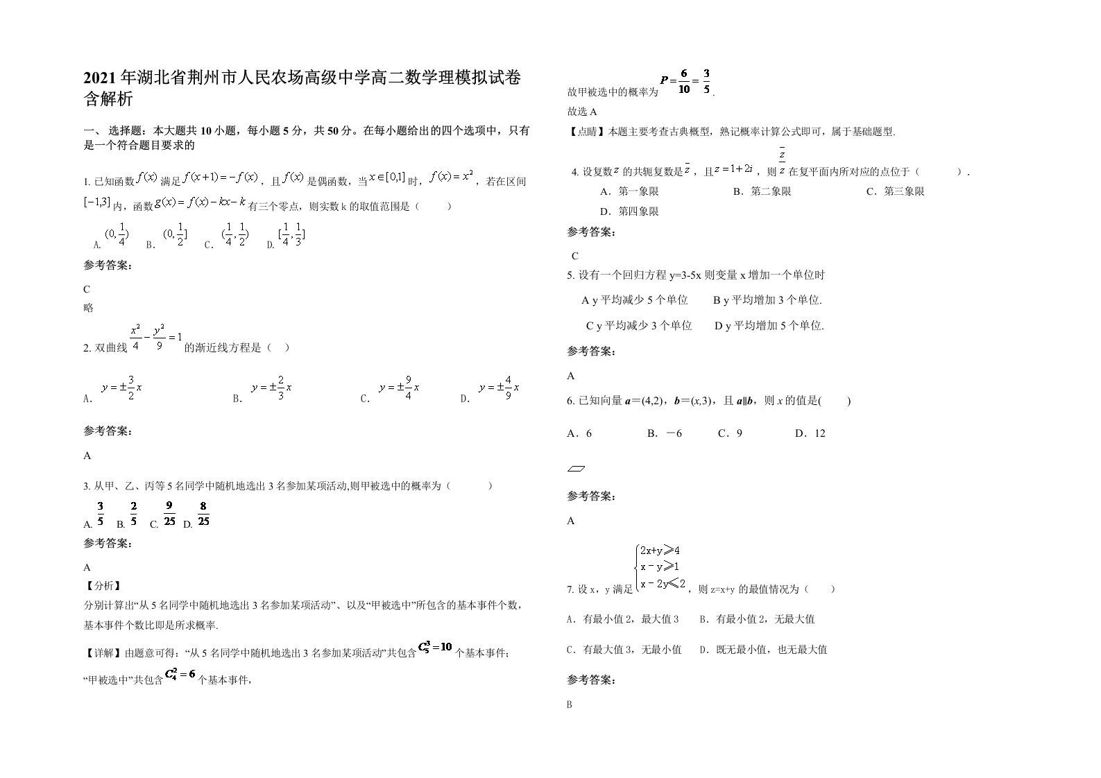 2021年湖北省荆州市人民农场高级中学高二数学理模拟试卷含解析