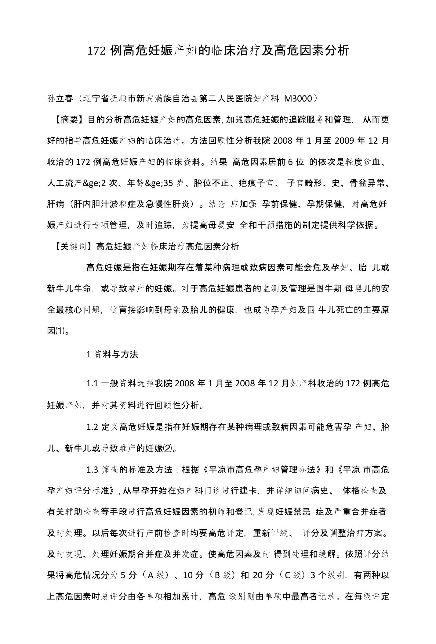 172例高危妊娠产妇的临床治疗及高危因素分析