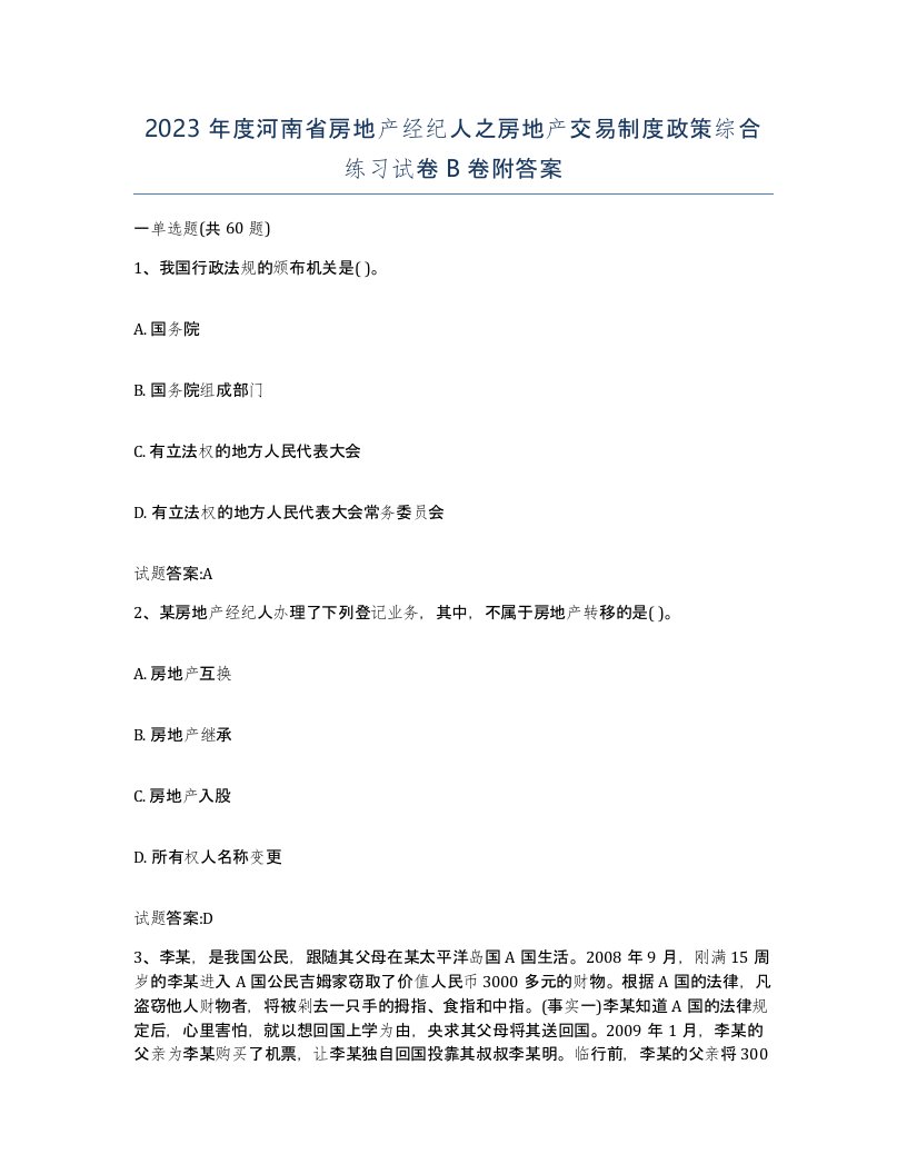 2023年度河南省房地产经纪人之房地产交易制度政策综合练习试卷B卷附答案