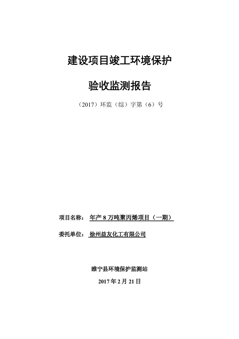 环境影响评价报告公示：徐州益友化工环境监测报告环评报告