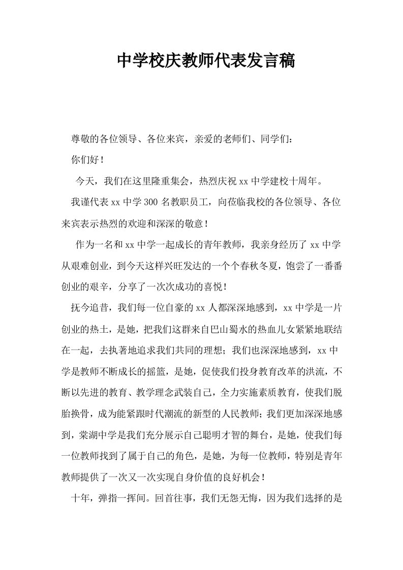 中学校庆教师代表发言稿