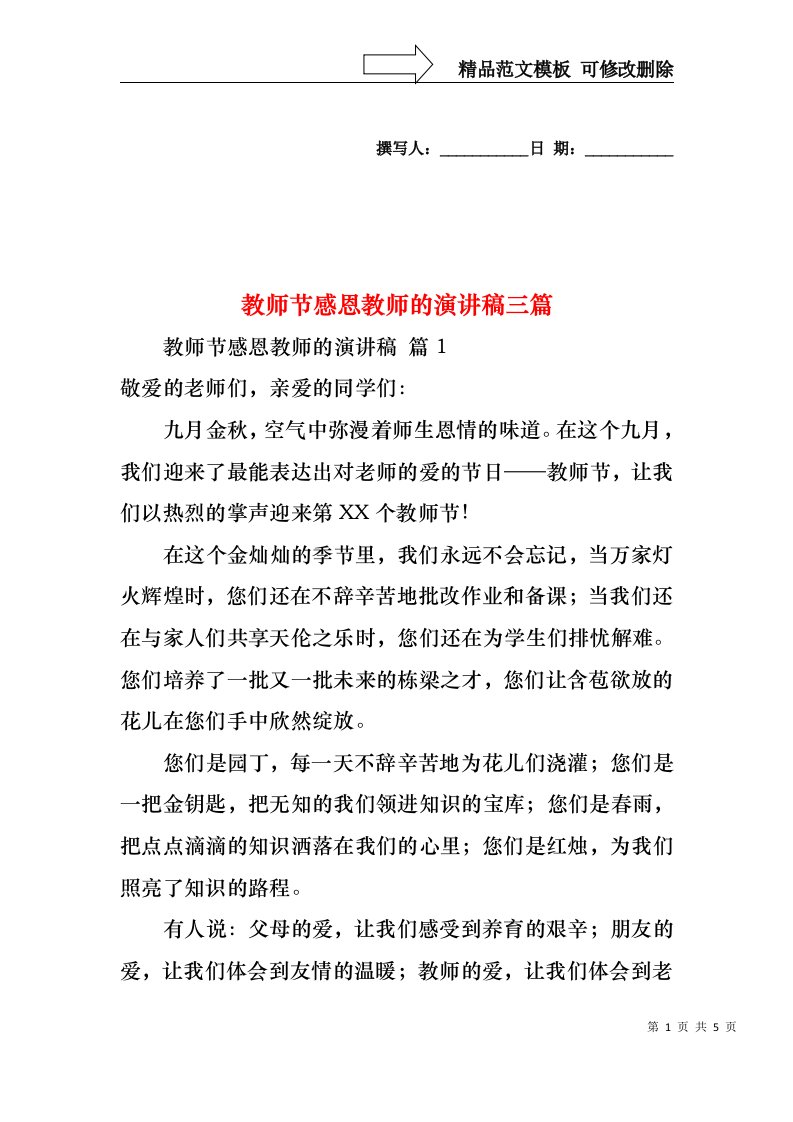 教师节感恩教师的演讲稿三篇3