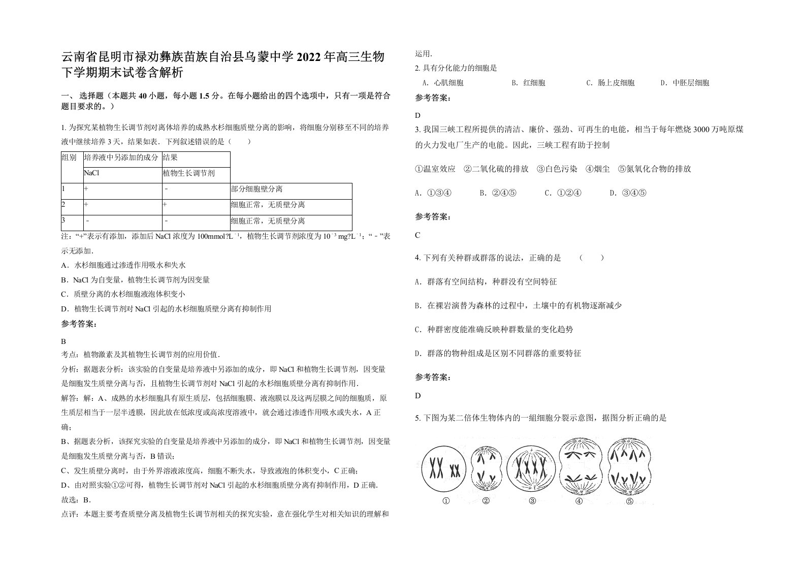 云南省昆明市禄劝彝族苗族自治县乌蒙中学2022年高三生物下学期期末试卷含解析