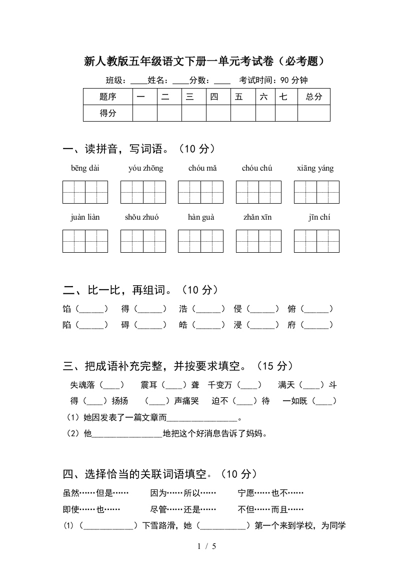 新人教版五年级语文下册一单元考试卷(必考题)