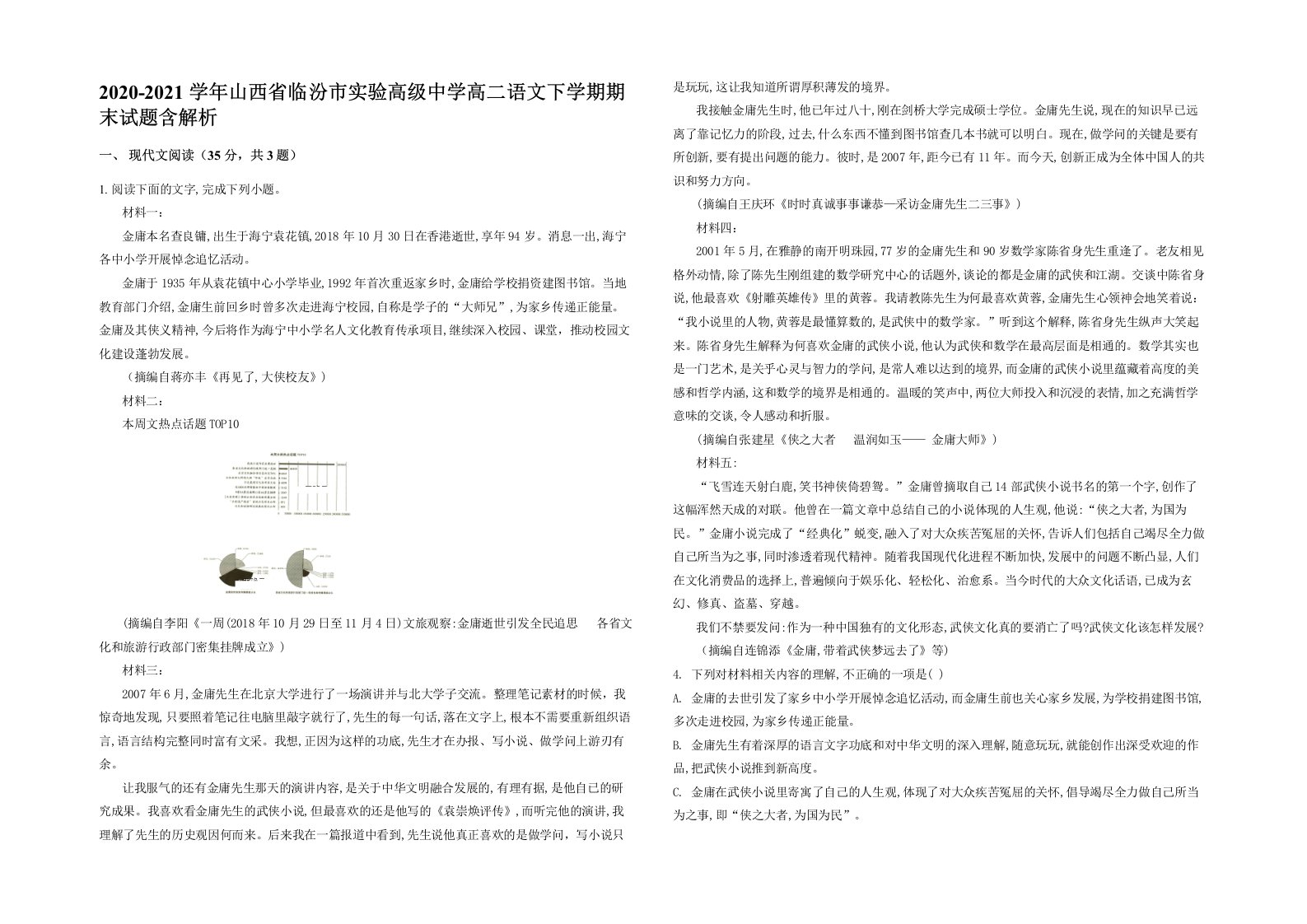 2020-2021学年山西省临汾市实验高级中学高二语文下学期期末试题含解析