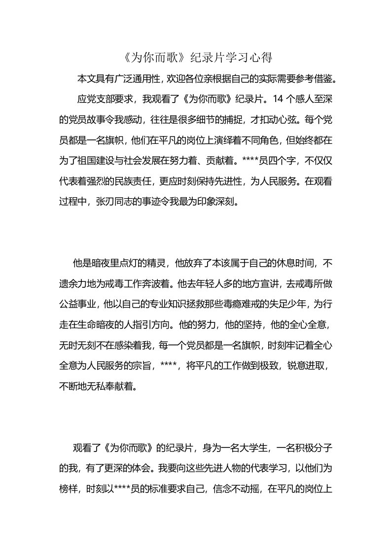 《为你而歌》纪录片学习心得