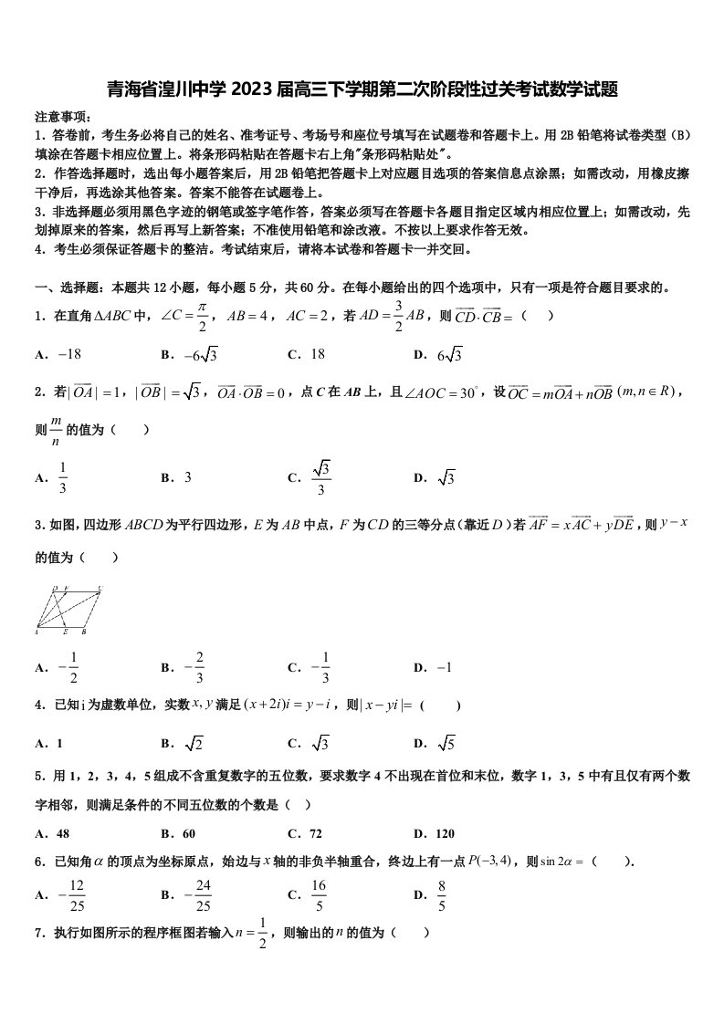 青海省湟川中学2023届高三下学期第二次阶段性过关考试数学试题